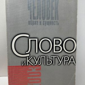 Человек: образ и сущность. Слово и культура. Скворцов Л. Андреева И. Гальцева Р.
