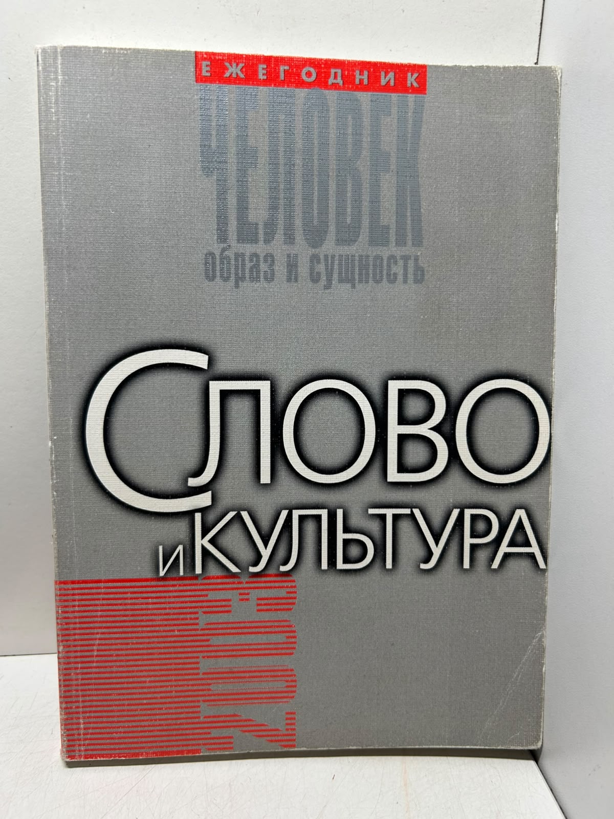 Человек: образ и сущность. Слово и культура. Скворцов Л. Андреева И. Гальцева Р.