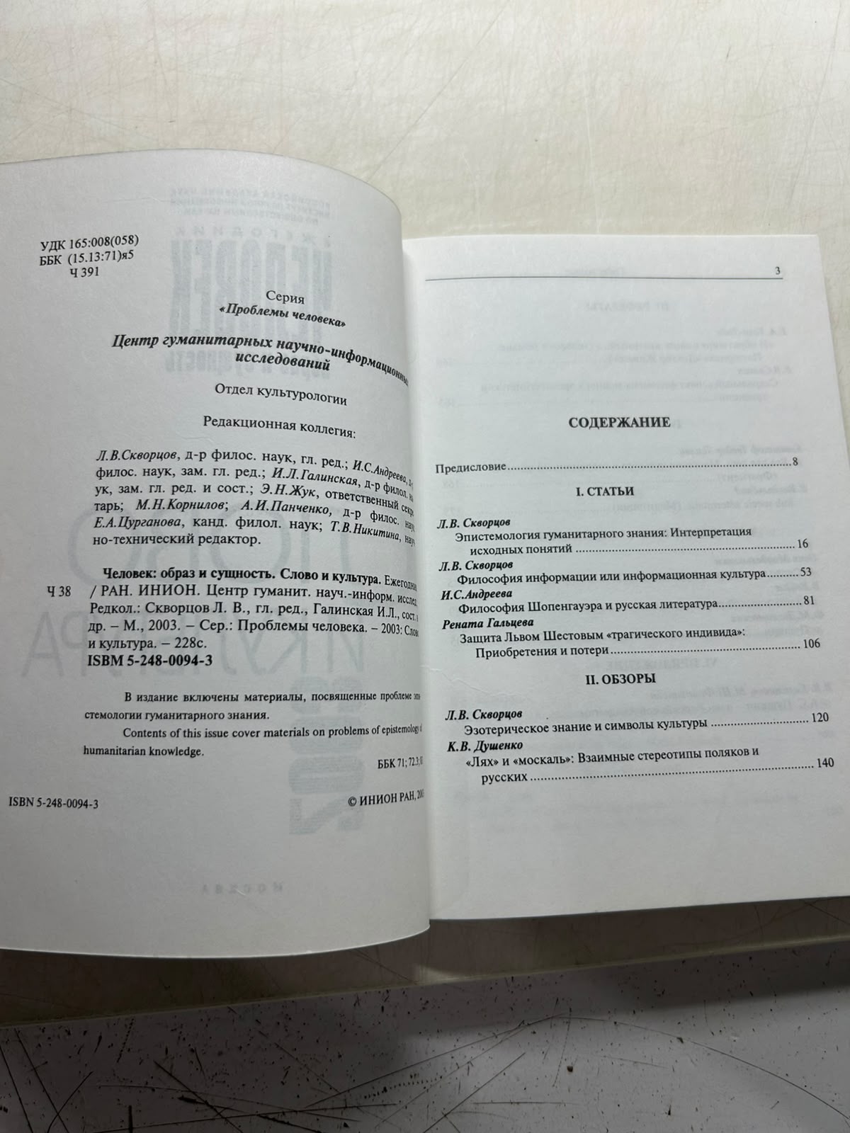 Человек: образ и сущность. Слово и культура. Скворцов Л. Андреева И. Гальцева Р. — изображение 3