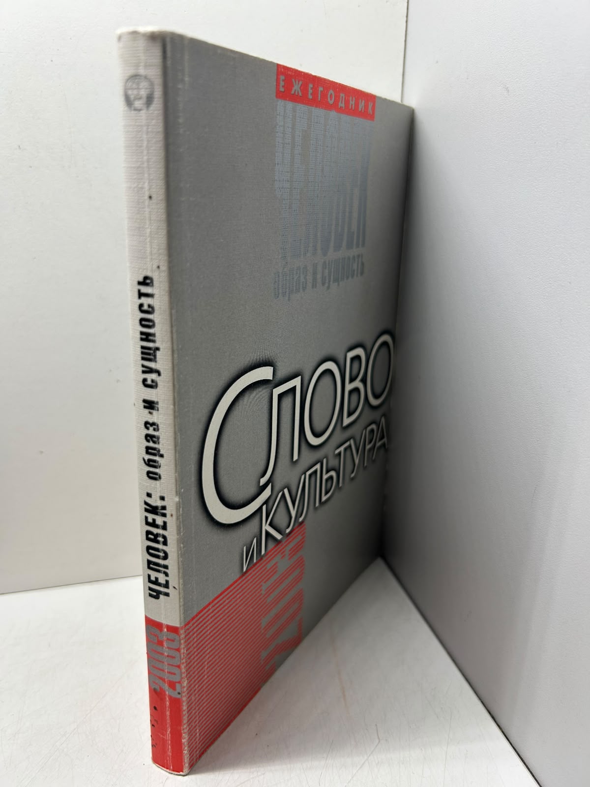 Человек: образ и сущность. Слово и культура. Скворцов Л. Андреева И. Гальцева Р. — изображение 2