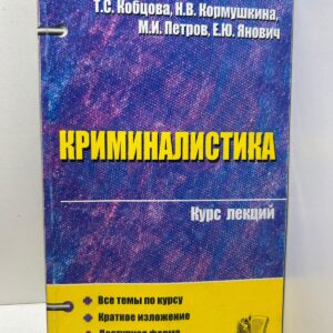 Криминалистика. Курс лекций. Кобцова Т. С., Кормушкина Н. В.
