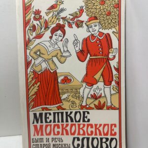 Меткое московское слово. Иванов Е. П.