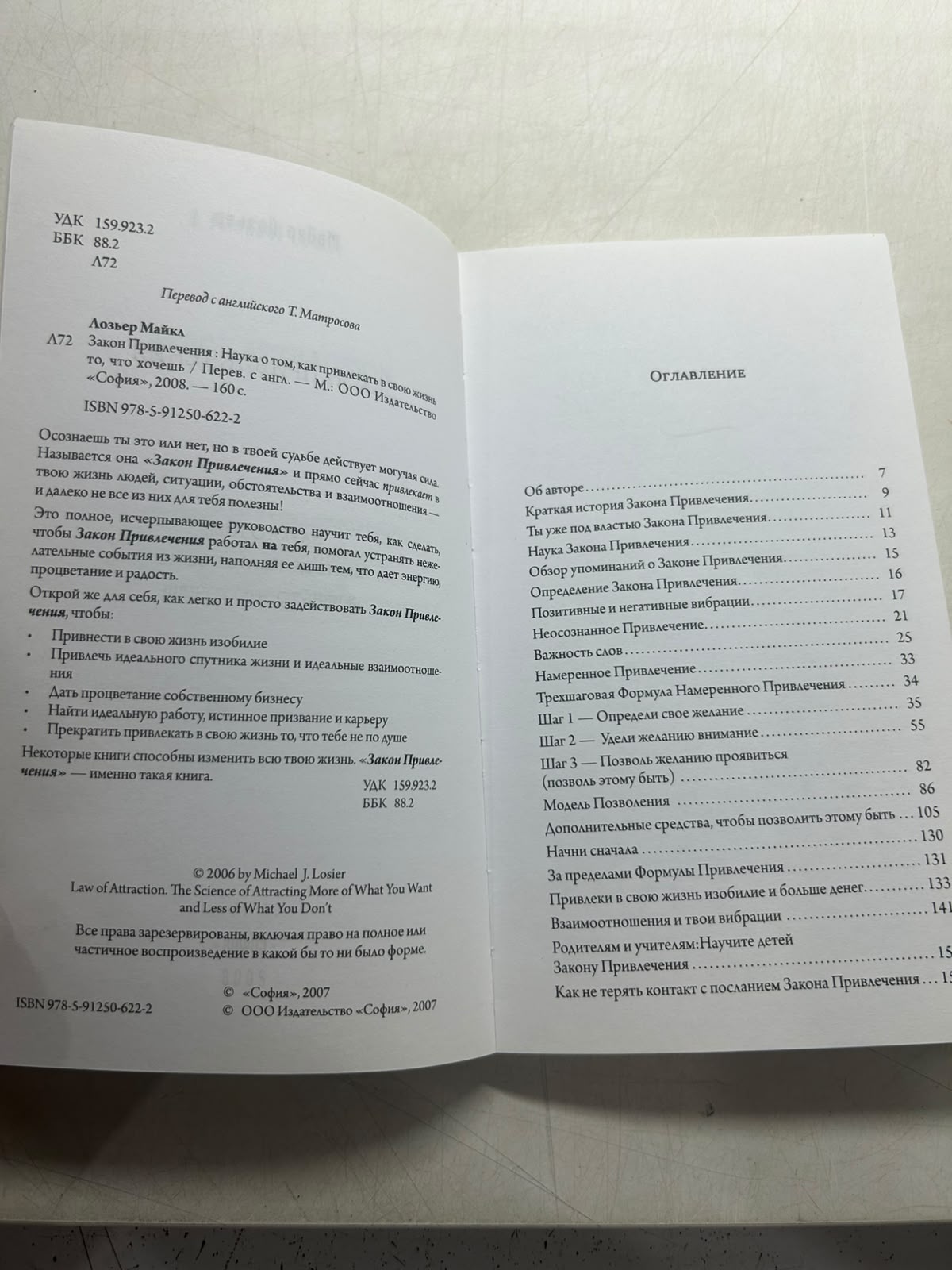 Закон Привлечения: Наука о том, как привлекать в свою жизнь то, что хочешь. Лозьер М. — изображение 3
