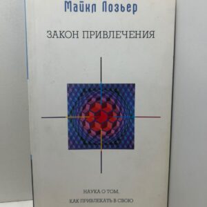 Закон Привлечения: Наука о том, как привлекать в свою жизнь то, что хочешь. Лозьер М.