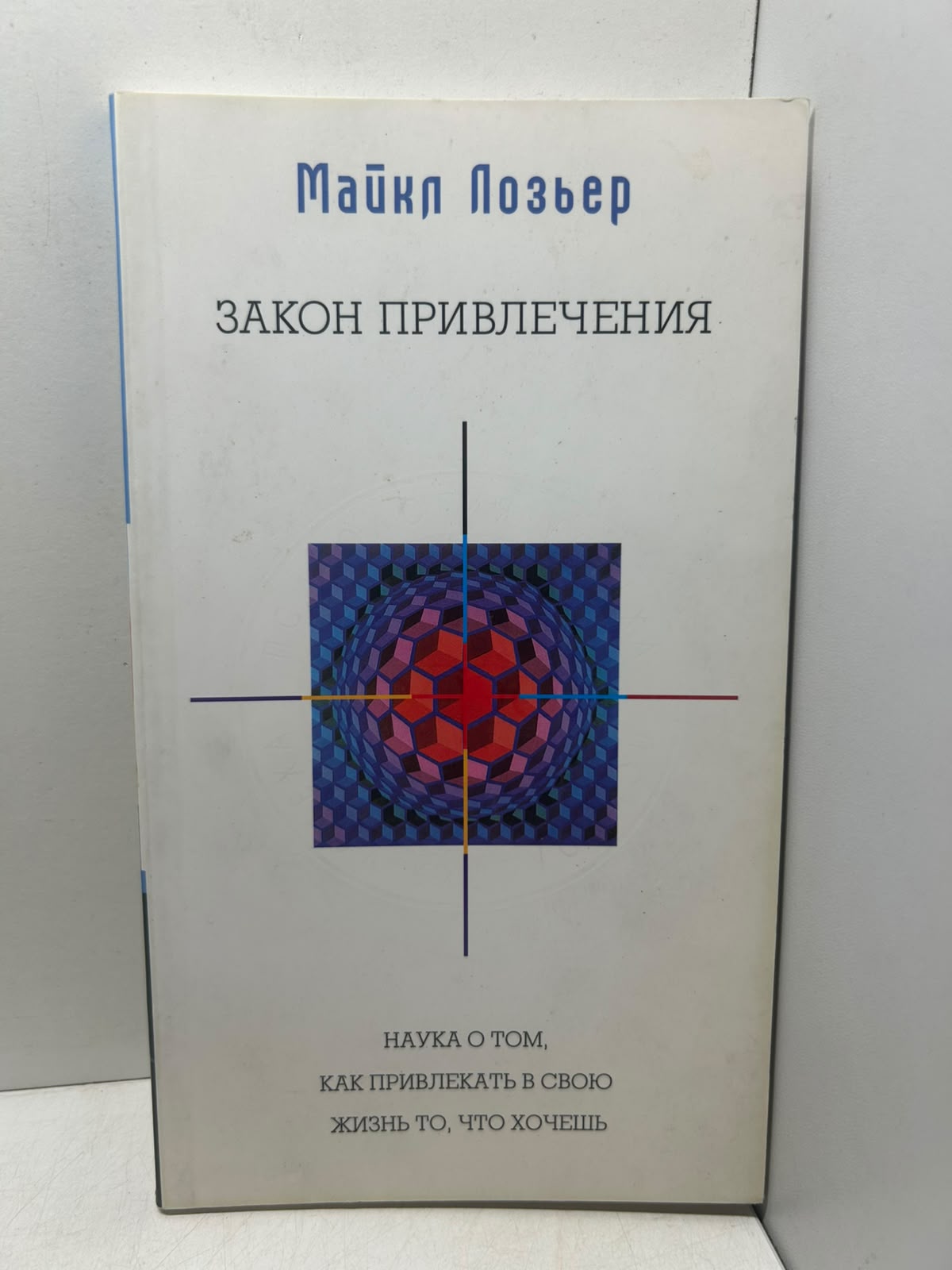 Закон Привлечения: Наука о том, как привлекать в свою жизнь то, что хочешь. Лозьер М.
