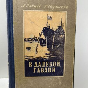 В далёкой гавани. Зайцев Л., Скульский Г.