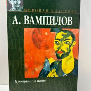 Мировая классика.Прощание в июне. Вампилов А.