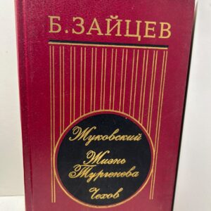 Жуковский. Жизнь Тургенева. Чехов. Литературные биографии. Зайцев Б. К.