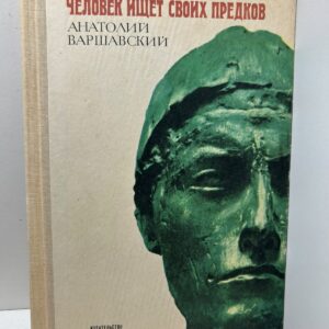 Человек ищет своих предков. Варшавский А.