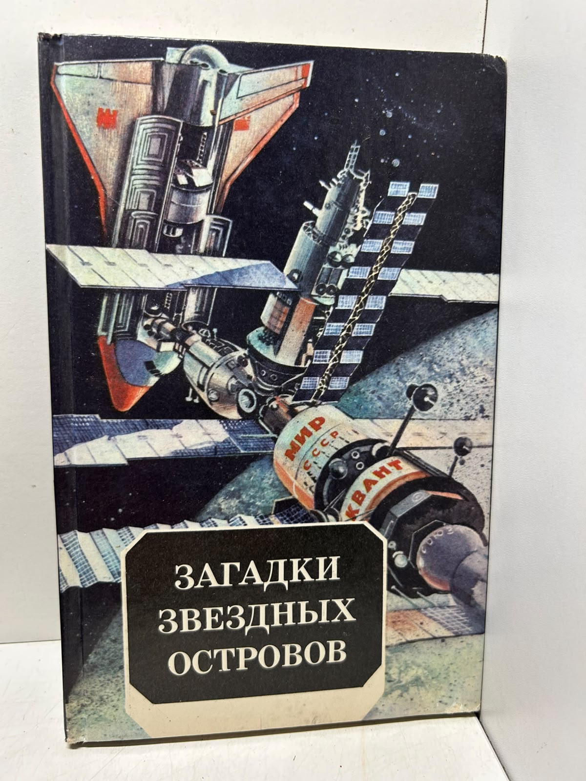 Загадки звёздных островов. Алымов Ф. С.