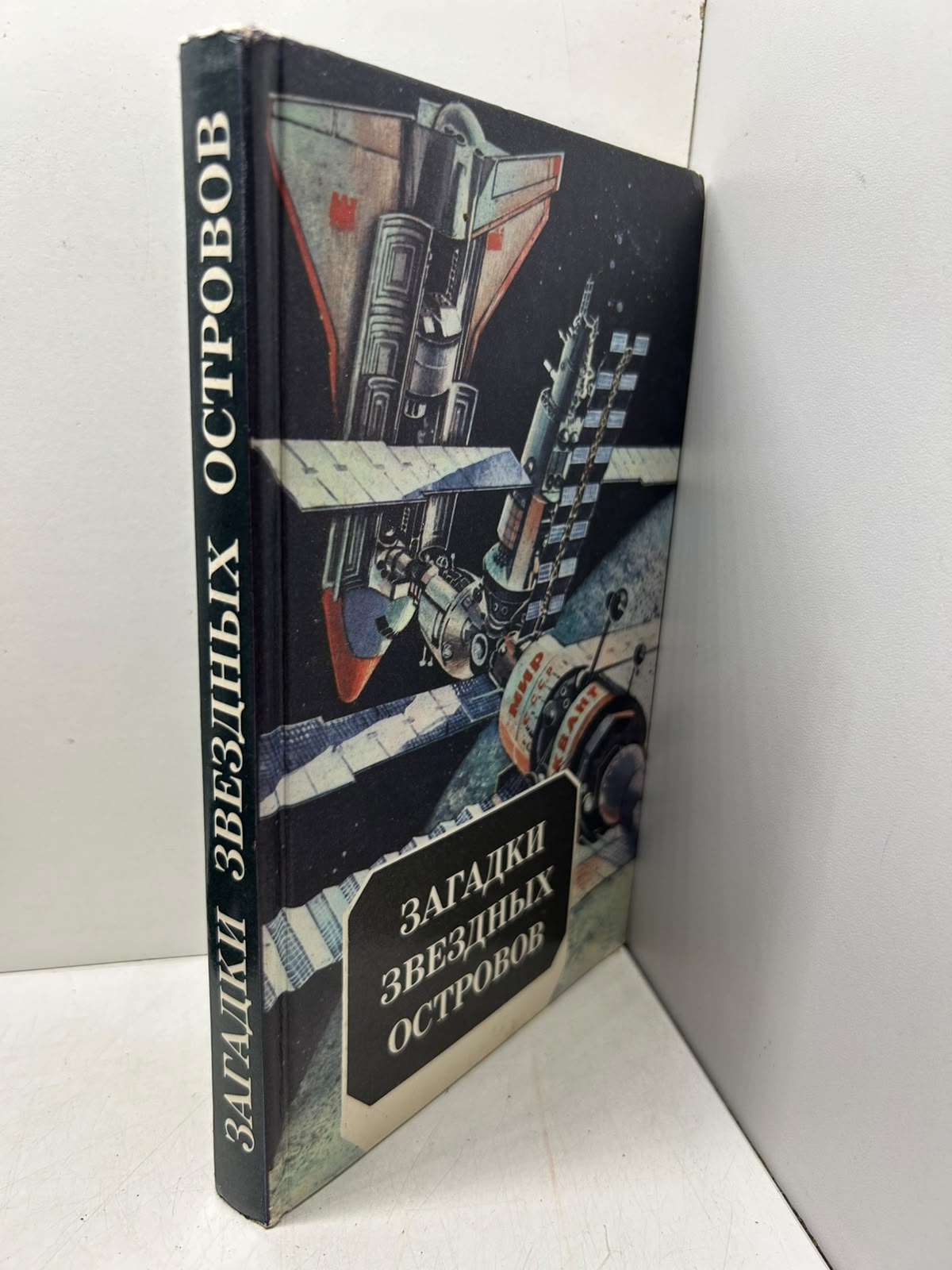 Загадки звёздных островов. Алымов Ф. С. — изображение 2