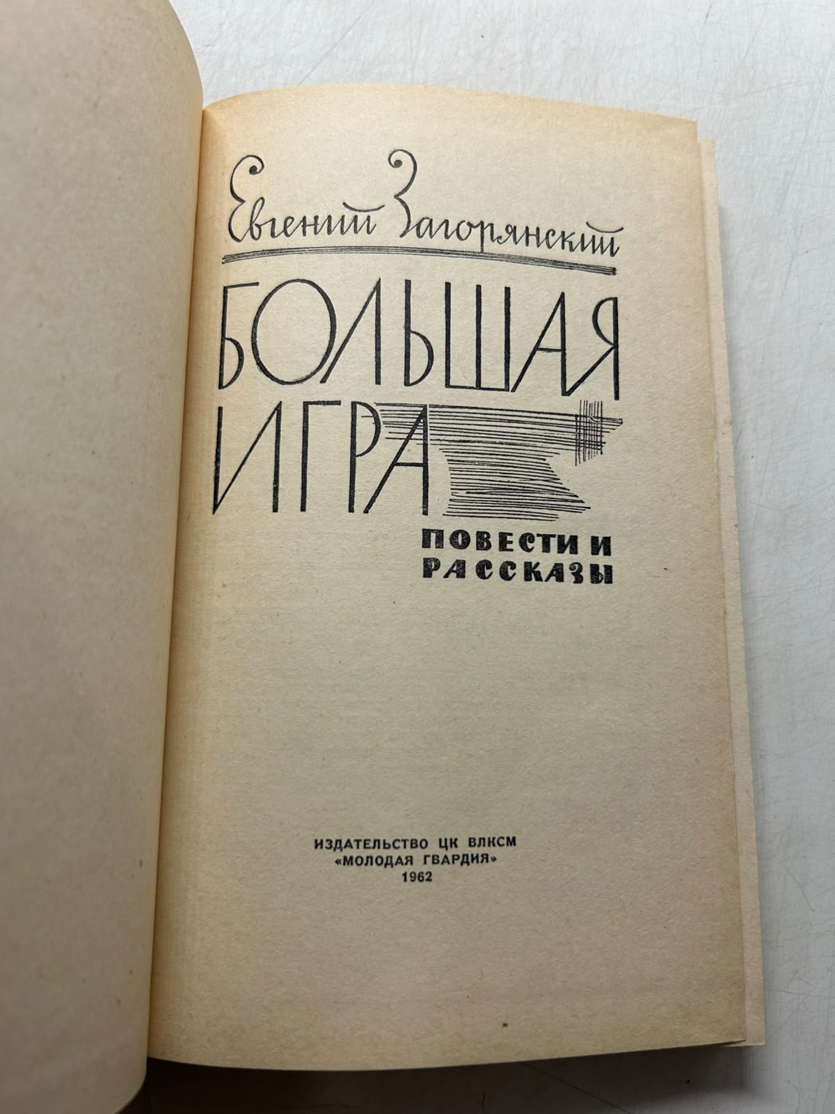 Большая игра. Повести и рассказы. Загорянский Е. А. — изображение 3