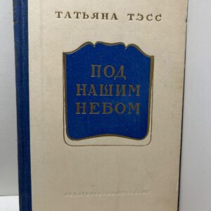 Под нашим небом. Тэсс Т.
