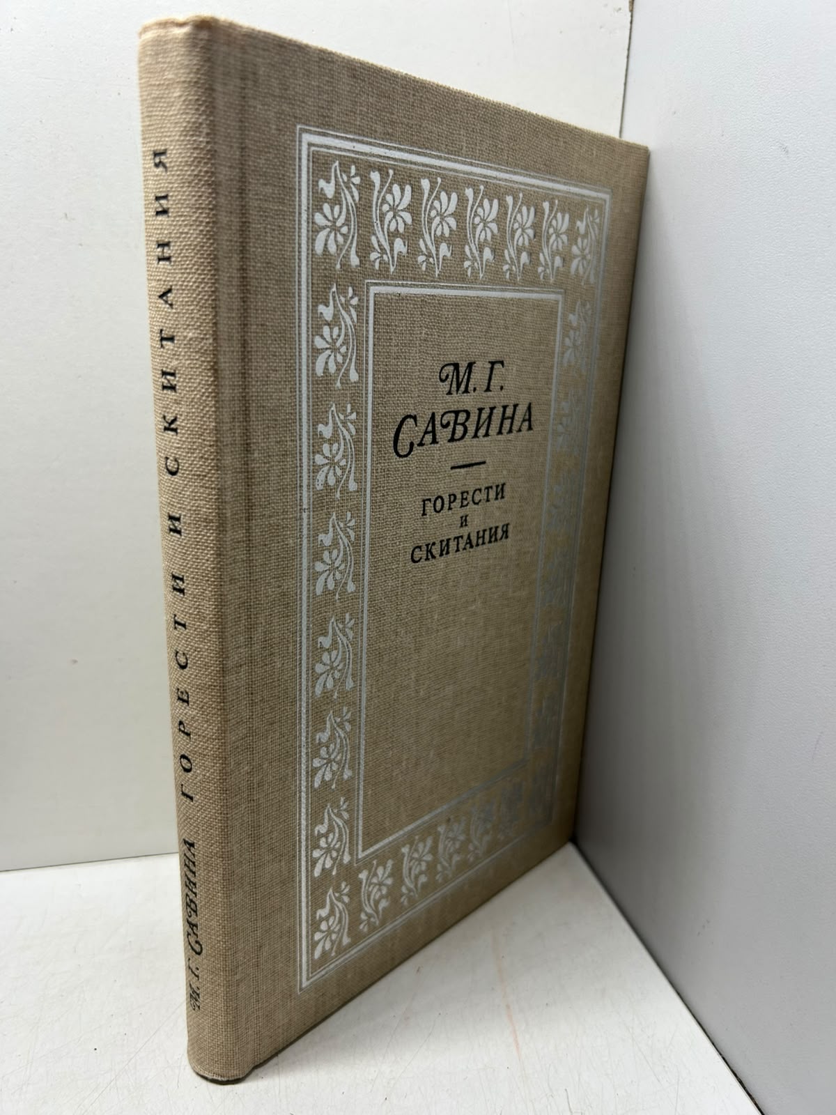 Горести и скитания. Савина М. Г. — изображение 2