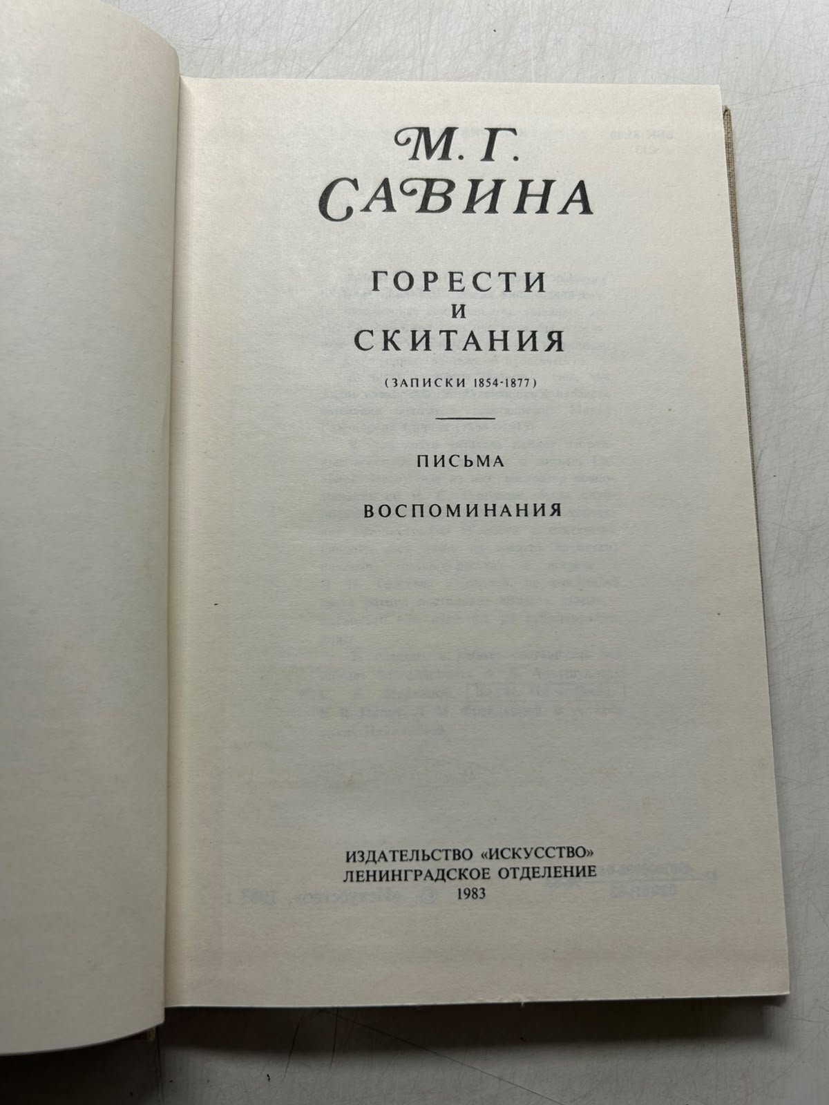 Горести и скитания. Савина М. Г. — изображение 3