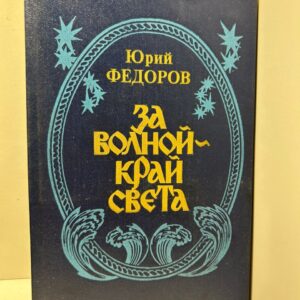 За волной край света. Фёдоров Ю. И.