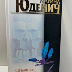 Стремление убивать. Юденич М.