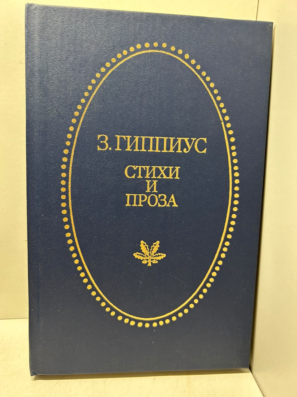 Стихи и проза. Гиппиус З. Н.