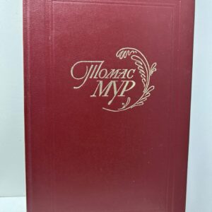 Томас Мур. Избранное. Мур Т.