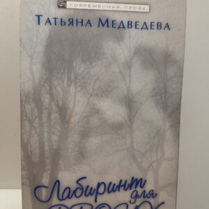 Лабиринт для двоих / Медведева Татьяна