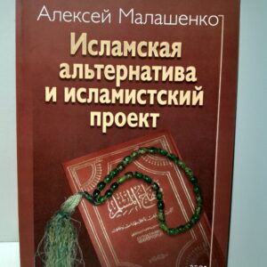 Исламская альтернатива и исламитский проект / А. Малашенко