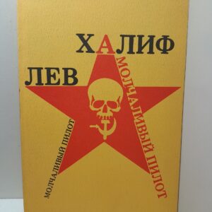 Молчаливый пилот / Лев Халиф