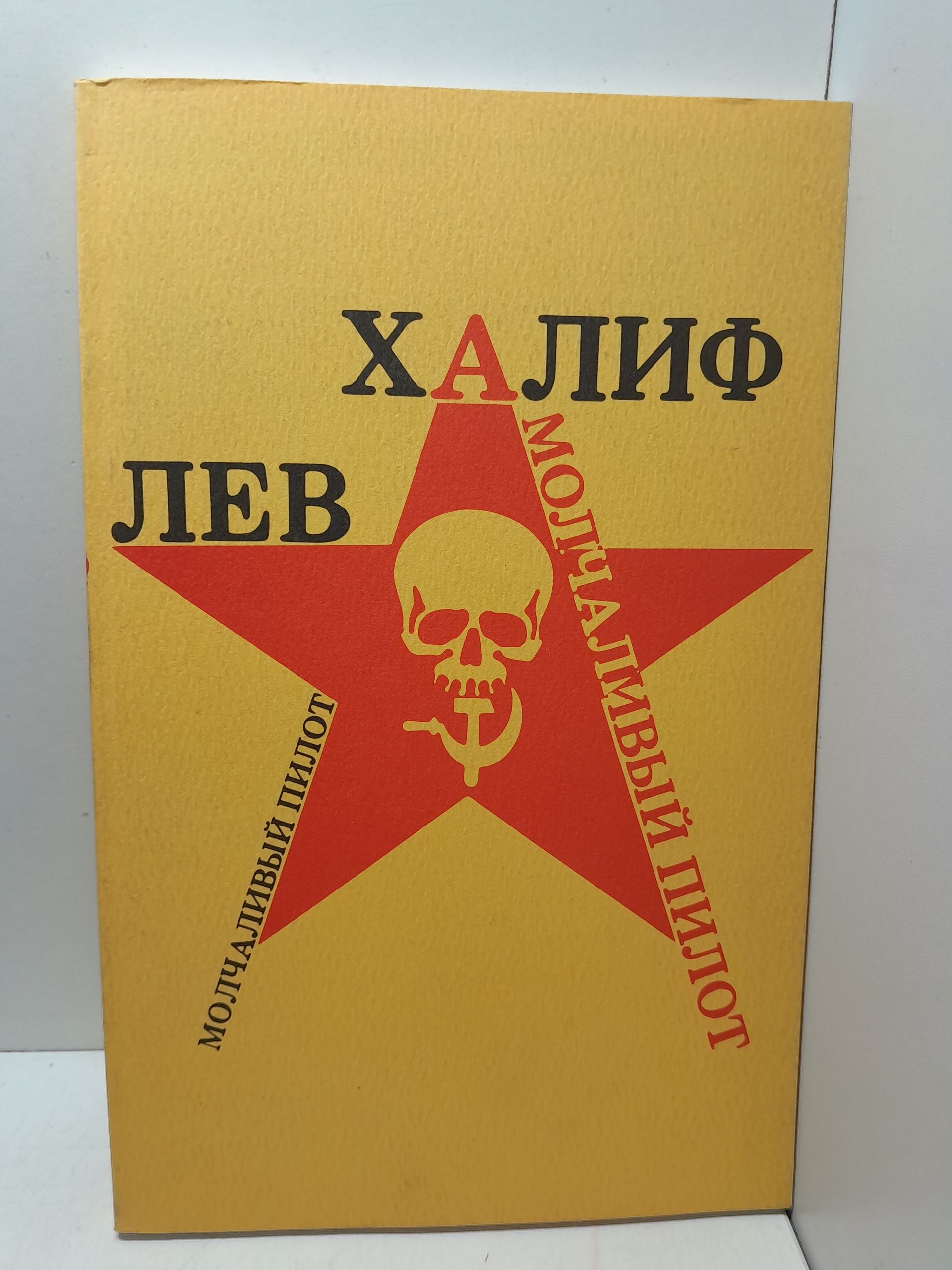 Молчаливый пилот / Лев Халиф