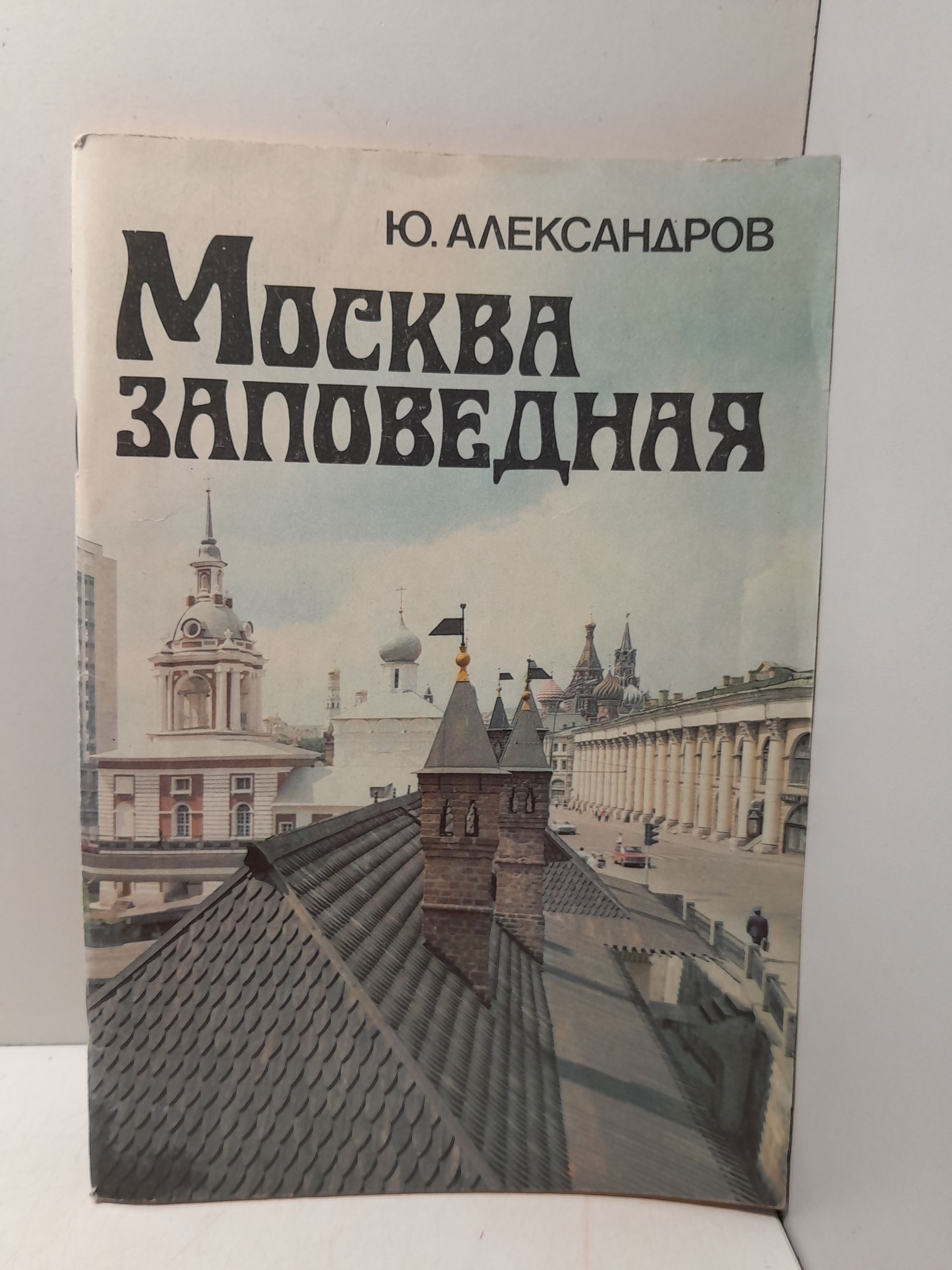 Москва заповедная / Ю. Александров