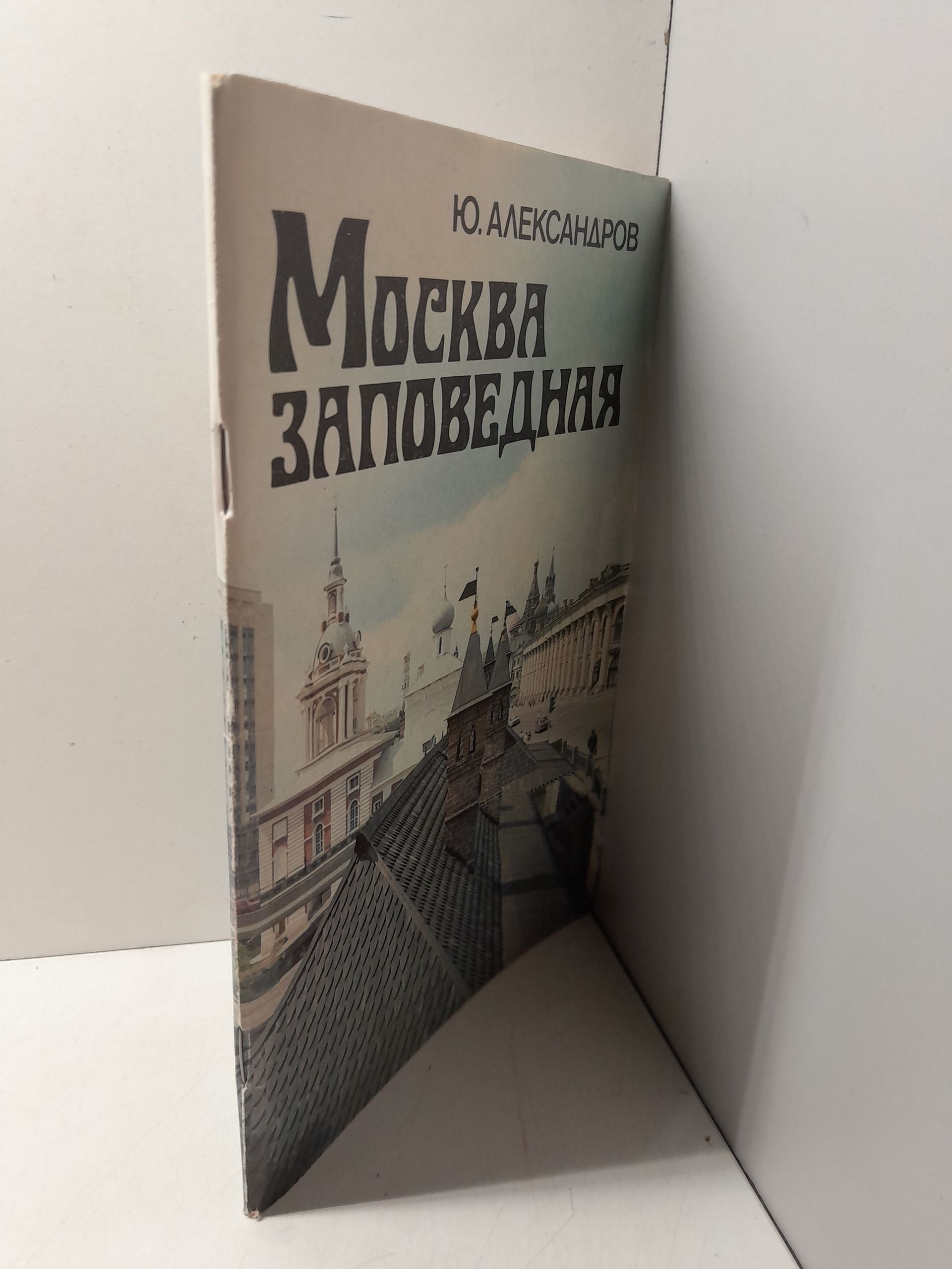 Москва заповедная / Ю. Александров — изображение 2