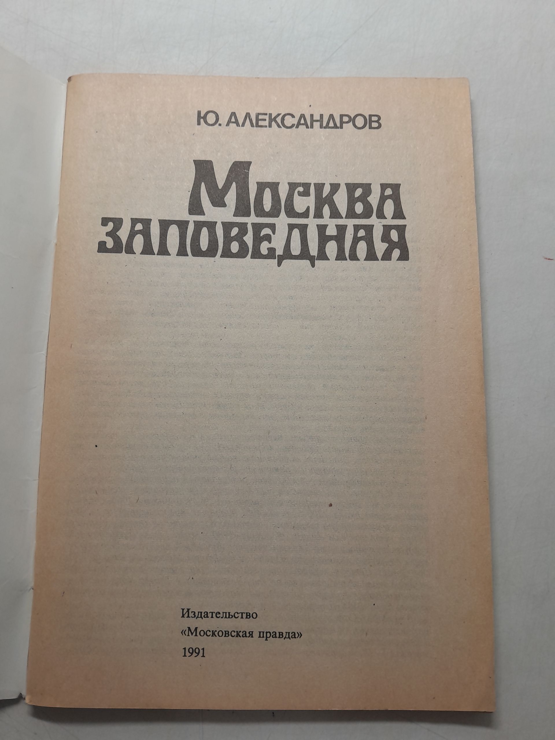 Москва заповедная / Ю. Александров — изображение 3
