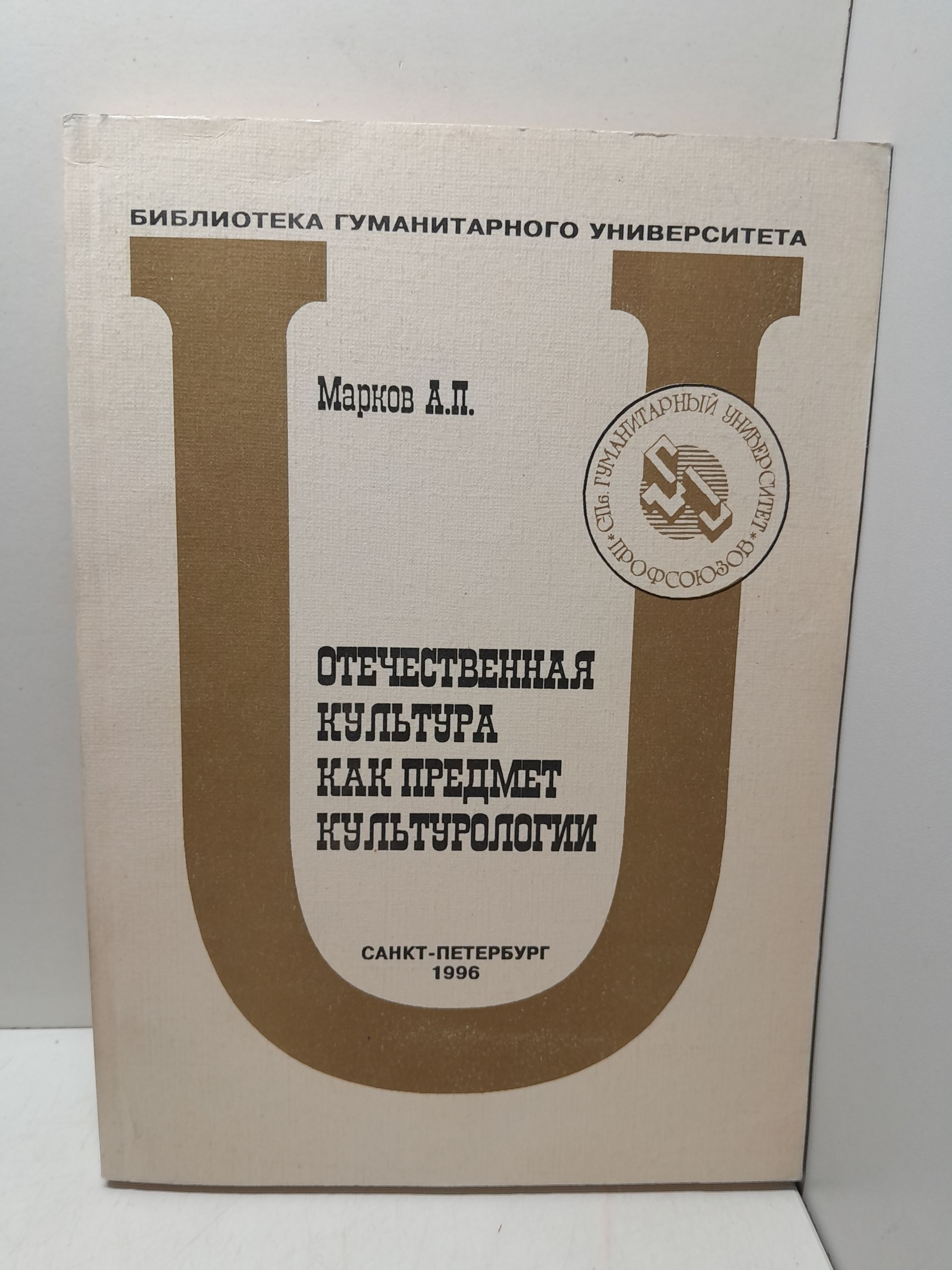 Отечественная культура как предмет культурологии. / А.П. Марков