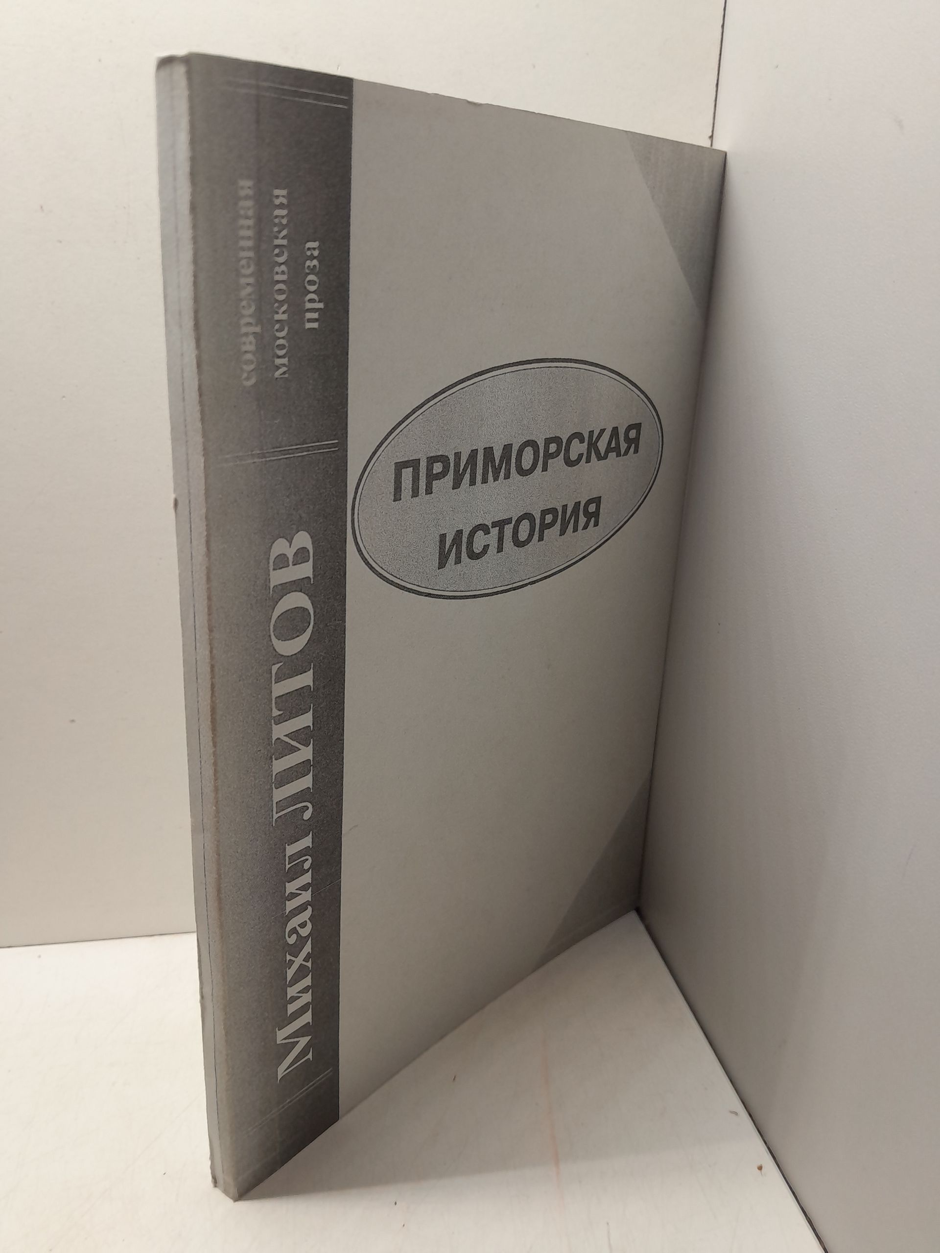 Приморская история / М. Литов — изображение 2