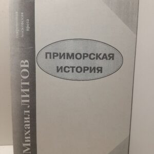 Приморская история / М. Литов