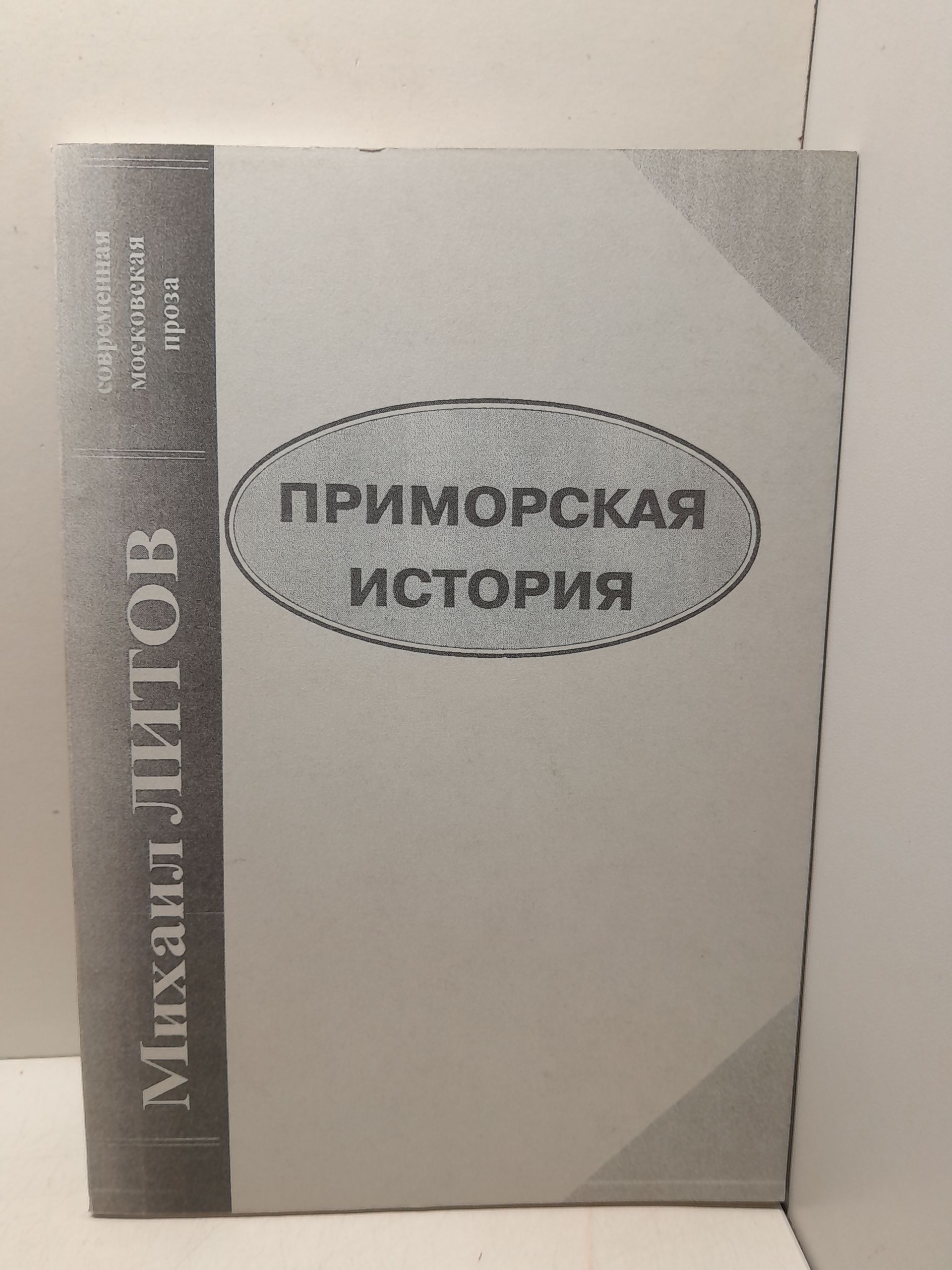 Приморская история / М. Литов