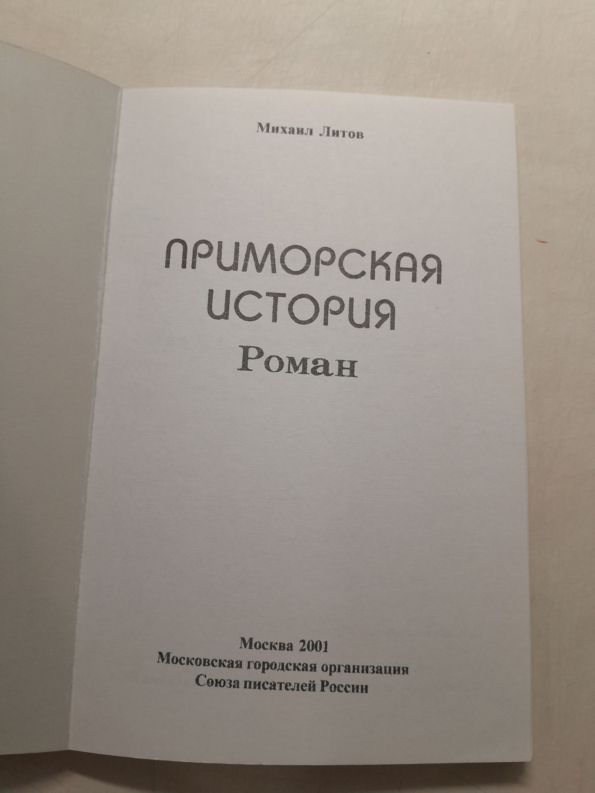 Приморская история / М. Литов — изображение 3