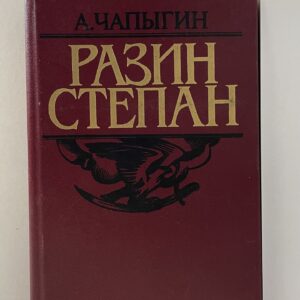 Разин Степан Чапыгин А. А.
