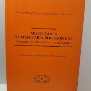 Miscellanea Humanitaria Philosophiae. Очерки по философии и культуре. К 60-летию профессора Ю.Н.Солонина
