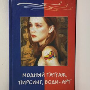 Модный татуаж, пирсинг, боди-арт Танака Элиза