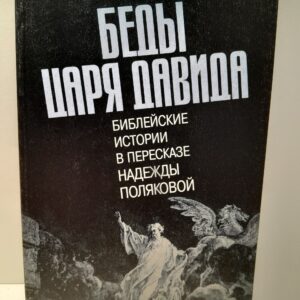 Беды царя Давида. Библейские истории в пересказе Н. Поляковой