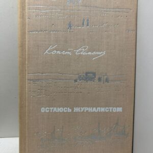 Остаюсь журналистом. Путевые очерки, заметки, репортажи, письма 1958 1967. Симонов К.