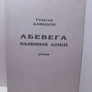 АБЕВЕГА бывших дней / Г.А. Давыдов