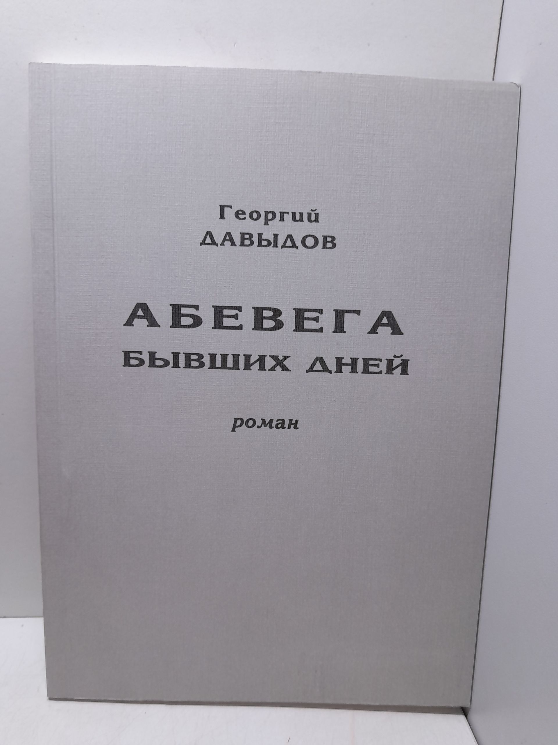 АБЕВЕГА бывших дней / Г.А. Давыдов