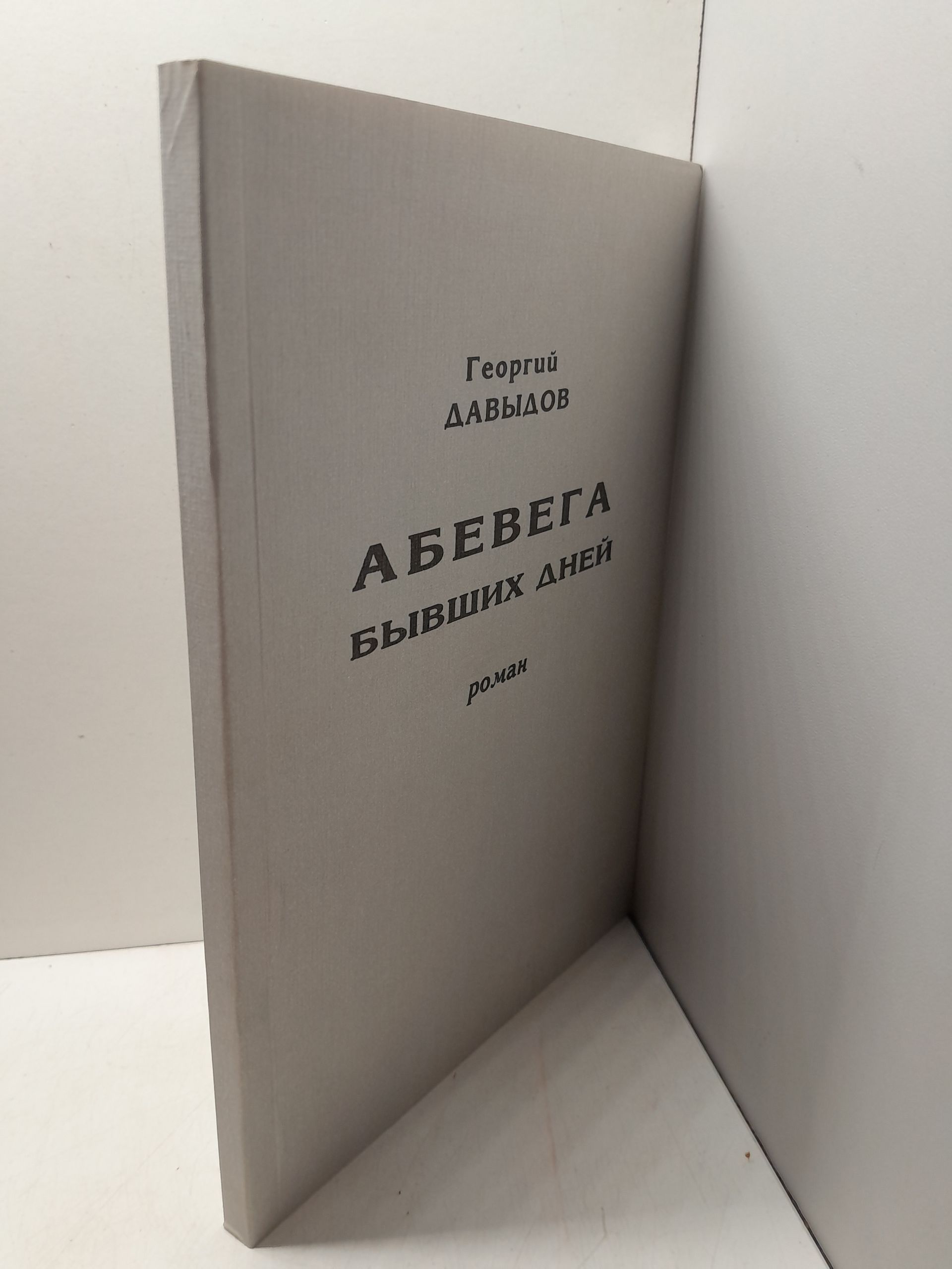АБЕВЕГА бывших дней / Г.А. Давыдов — изображение 2