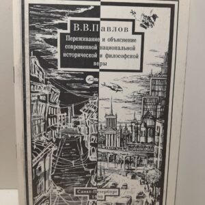 Переживание и объяснение современной национальной исторической и философской веры / В.В. Павлов