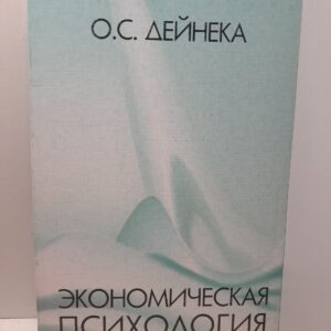 Экономическая психология / Дейнека Ольга
