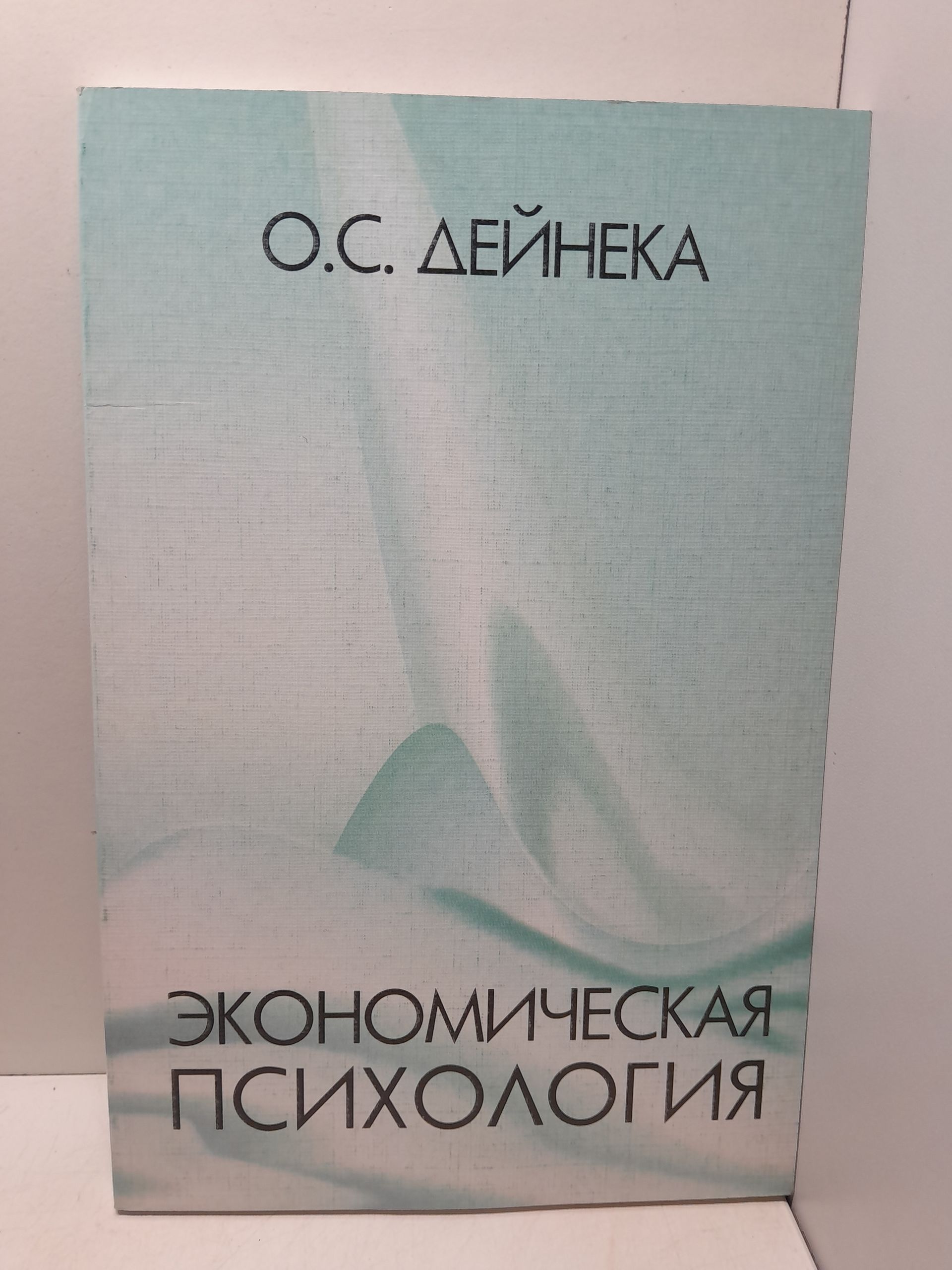 Экономическая психология / Дейнека Ольга