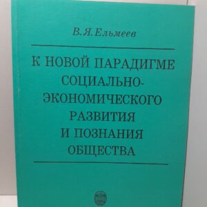 К новой парадигме социально-экономического развития познания общества / В.Я. Ельмеев
