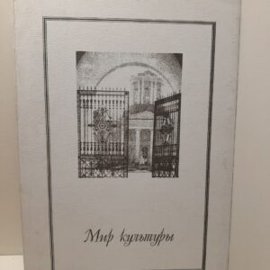 Мир культуры. Труды ГАСК. Выпуск 2