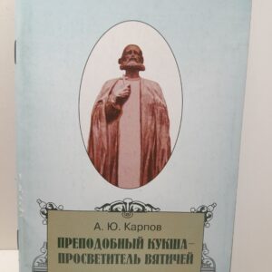 Преподобный Кукша - Просветитель вятичей / А.Ю. Карпов