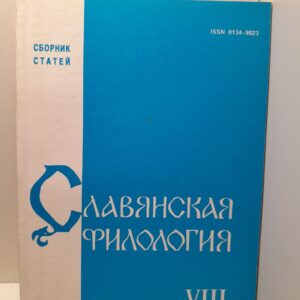 Славянская филология. Выпуск 8